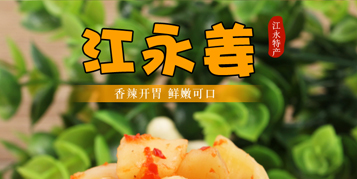 江永特产 千家峒江永姜 姜腌制仔姜嫩姜香姜 腌制泡菜下饭下酒菜